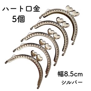 ハート 口金 8.5cm 5個 シルバー がま口 パーツ
