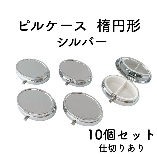 ピルケース 楕円形 10個 シルバー デコ土台 レジン 土台 丸 ケース