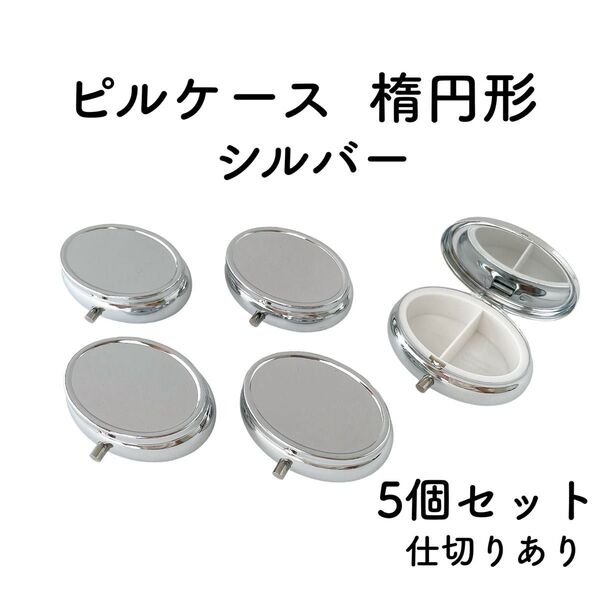 ピルケース 楕円形 5個 シルバー デコ土台 レジン 土台 丸 ケース