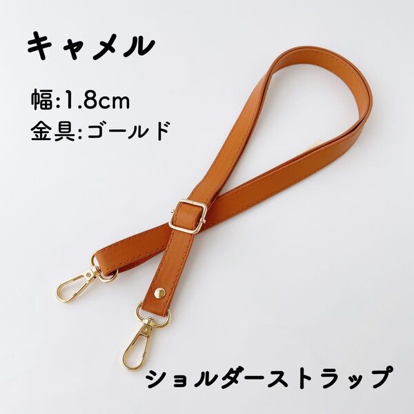 ショルダーストラップ キャメル 幅1.8cm バッグ用 ショルダーベルト 単品 PUレザー ライトブラウン 肩紐 金具ゴールド