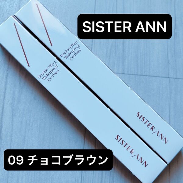SISTER ANN シスターアン ダブルエフェクト ウォータープルーフ アイペンシル 09 チョコブラウン 2本セット