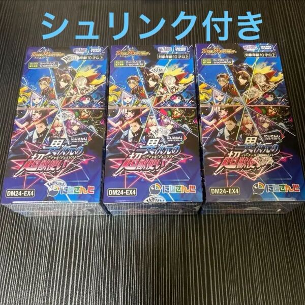 デュエマ にじさんじ 異次元の超獣使い シュリンク 付き未開封 3box