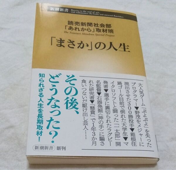 「まさか」の人生 (新潮新書 1089) 読売新聞社会部「あれから」取材班/著