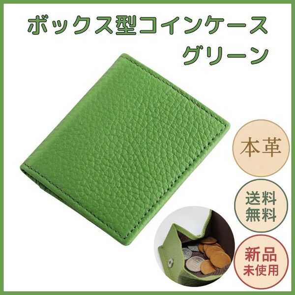 本革コインケース ボックス型 グリーン 小銭入れ メンズ レディース コンパクト財布 ウォレット
