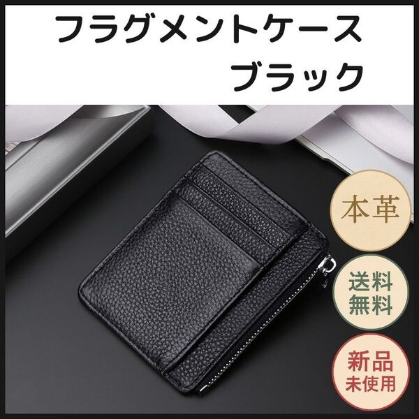本革 フラグメントケース ブラック スリムカードケース 小銭入れ付き 薄型 ミニ財布 メンズ レディース 革財布 軽量 コンパクト