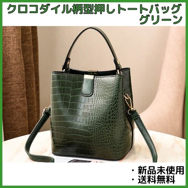 クロコダイル柄型押しトートバッグ グリーン ショルダー&ハンドル2WAY仕様 高級感ある艶感と収納力 ショルダーバッグ クロコ柄