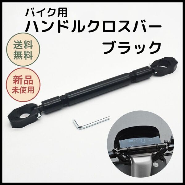ハンドルクロスバー ブラック バイク アルミ 22mm径 高剛性・高精度CNC加工 スマホホルダーや補助ライトの固定 工具付き