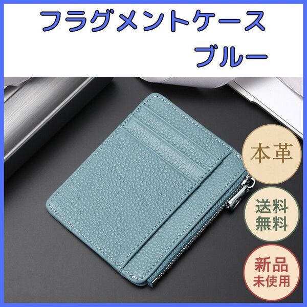 本革 フラグメントケース ブルー スリムカードケース 小銭入れ付き 薄型 ミニ財布 メンズ レディース 革財布 軽量 コンパクト