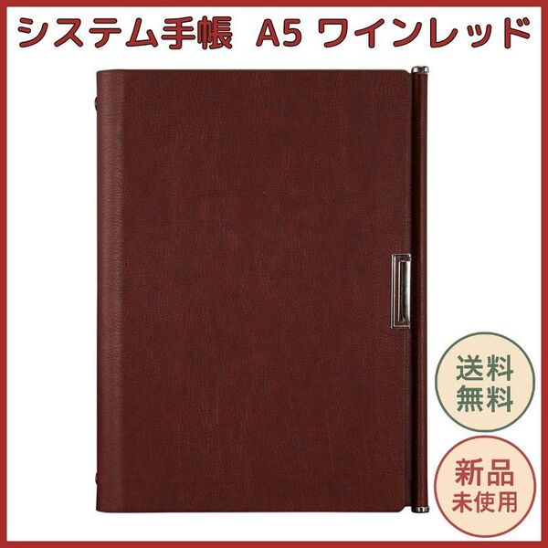 システム手帳 A5 ワインレッド 上質PUレザー 80g上質紙リフィル カード収納 ペンホルダー ビジネス 6穴リフィル 交換可能