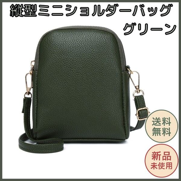 ミニショルダーバッグ 縦型 グリーン レディース 小さめ 軽量 PUレザー 斜め掛け 肩掛け 2層ファスナー式 ミニバッグ