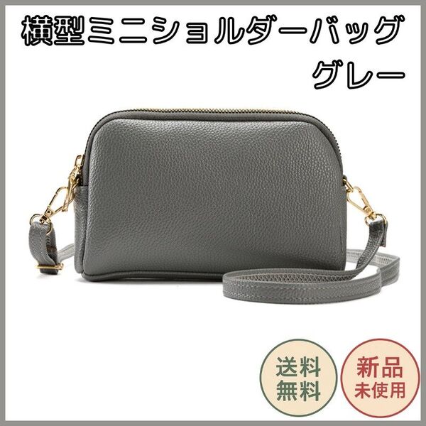 ミニショルダーバッグ 横型 グレー 小さめバッグ レディース 斜めがけ 肩掛け 軽量 PUレザー コンパクト 2層 ファスナー