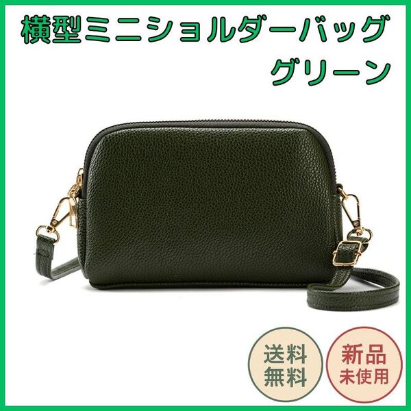 ミニショルダーバッグ 横型 グリーン 小さめバッグ レディース 斜めがけ 肩掛け 軽量 PUレザー コンパクト 2層 ファスナー