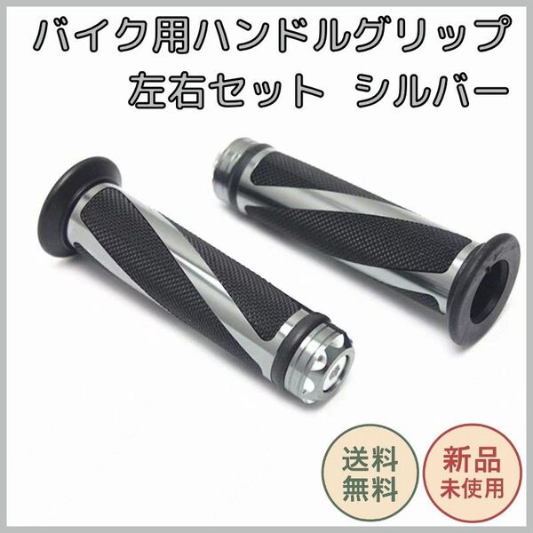 バイク用ハンドルグリップ シルバー 左右セット ラバー製滑り止め IP65防水 高精度仕上げ ドレスアップ