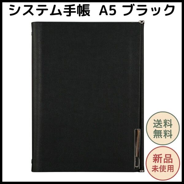 システム手帳 A5 ブラック 上質PUレザー 80g上質紙リフィル カード収納 ペンホルダー ビジネス 6穴リフィル 交換可能