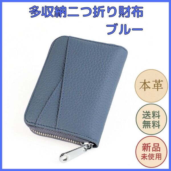 本革 二つ折り財布 ブルー 多収納コンパクト財布 じゃばらカードポケット付き ミニウォレット 小銭入れ お札収納