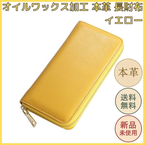 オイルワックス加工 本革長財布 イエロー 大容量収納 カード 小銭入れ ファスナー式 牛革 メンズ レディース シンプルデザイン