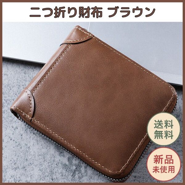 二つ折り財布 PUレザー ブラウン メンズ 小銭入れ カードポケット付 コンパクトで持ち運びやすいファスナー式財布