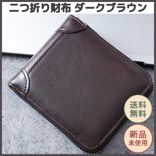 二つ折り財布 PUレザー ダークブラウン メンズ 小銭入れ カードポケット付 コンパクトで持ち運びやすいファスナー式財布