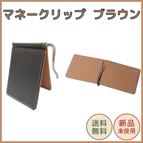 マネークリップ ブラウン スリム財布 薄型 PUレザー 軽量 コンパクト カード収納4か所 メンズ レディース ステンレスクリップ