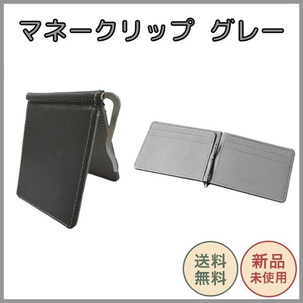 マネークリップ グレー スリム財布 薄型 PUレザー 軽量 コンパクト カード収納4か所 メンズ レディース ステンレスクリップ