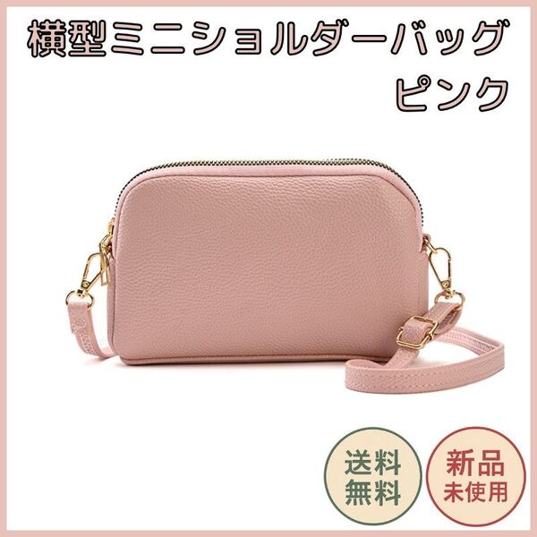 ミニショルダーバッグ 横型 ピンク 小さめバッグ レディース 斜めがけ 肩掛け 軽量 PUレザー コンパクト ファスナー スマホ