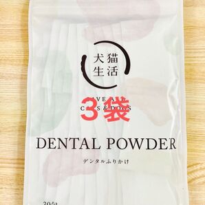 犬猫生活 デンタルふりかけ 30包 × 3袋 冊子 & サンプル3袋つき