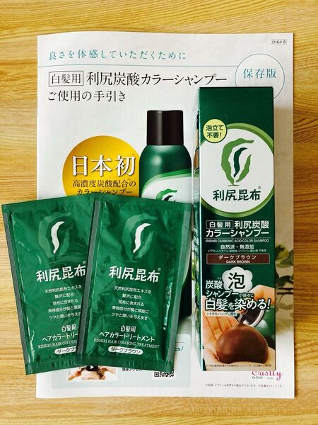 利尻炭酸カラーシャンプー ダークブラウン 180g トリートメント サンプル 2袋 & 冊子つき