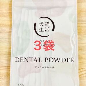 犬猫生活 デンタルふりかけ 30包 × 3袋 冊子 & サンプル3袋つき
