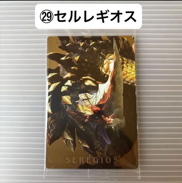 モンスターハンター 20th ウエハースカード (29)セルレギオス 未開封
