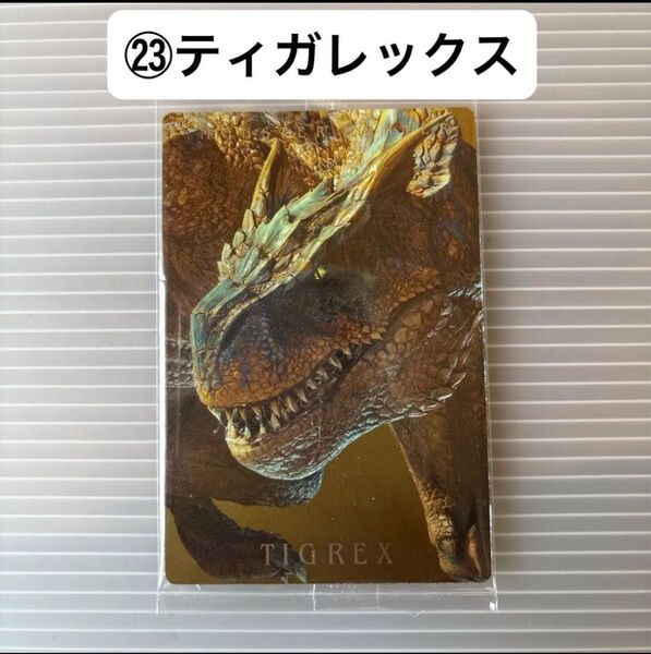 モンスターハンター 20th ウエハースカード (23)ティガレックス 未開封