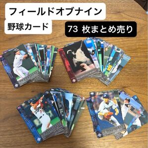 【引退品】フィールドオブナイン 野球カード まとめ売り 73枚