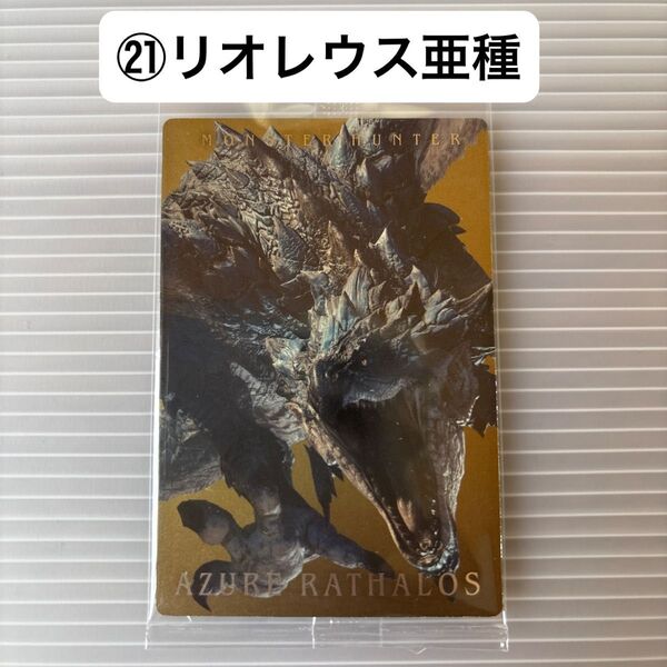 モンスターハンター 20thウエハースカード (21)リオレウス亜種 未開封