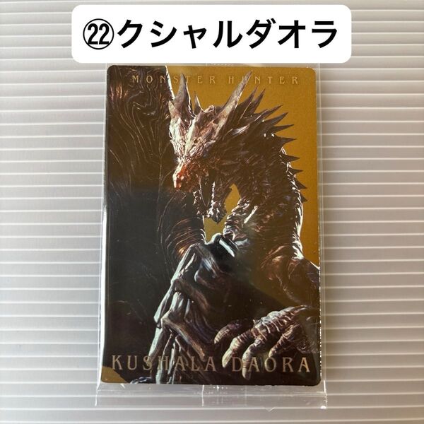 モンスターハンター 20thウエハースカード (22)クシャルダオラ 未開封