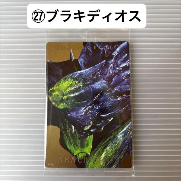 モンスターハンター 20thウエハースカード (27)ブラキディオス 未開封