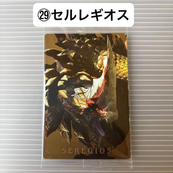 モンスターハンター 20thウエハースカード (29)セルレギオス 未開封