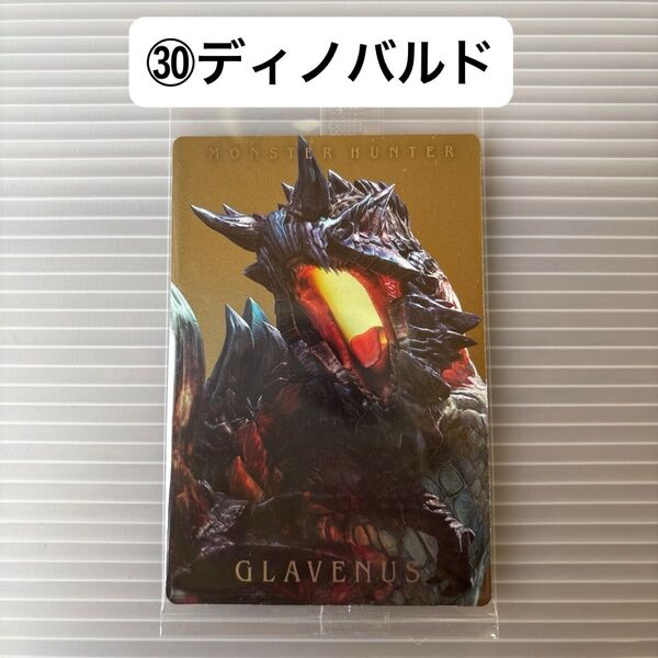 モンスターハンター 20thウエハースカード (30)ディノバルド 未開封です。