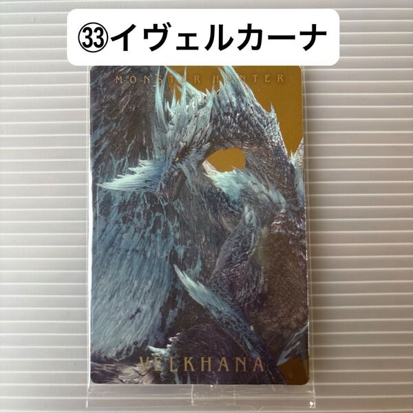 モンスターハンター 20th ウエハースカード (33)イヴェルカーナ 未開封