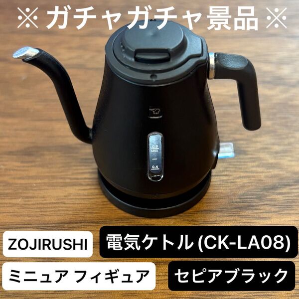 ZOJIRUSHI 電気ケトル ミニチュアフィギュア セピアブラック