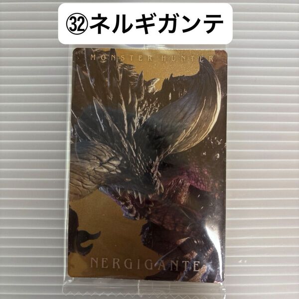 モンスターハンター 20th ウエハースカード (32)ネルギガンテ 未開封