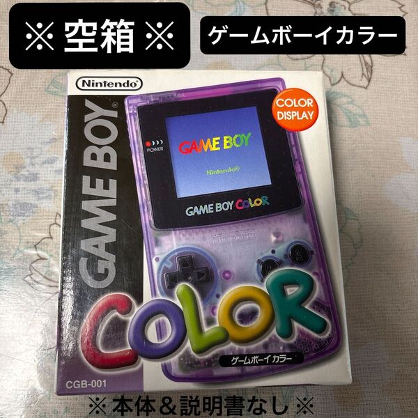 【空箱のみ】ゲームボーイカラー(クリアパープル)※本体&取り扱い説明書なし※