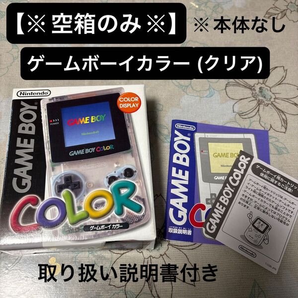【空箱のみ】ゲームボーイカラー (クリア) ※取り扱い説明書付き・本体なし