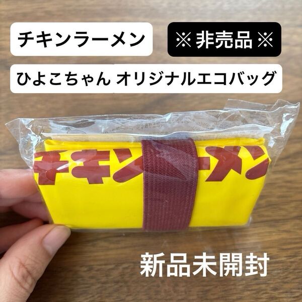 【非売品】チキンラーメン ひよこちゃんオリジナルエコバッグ ※新品未開封