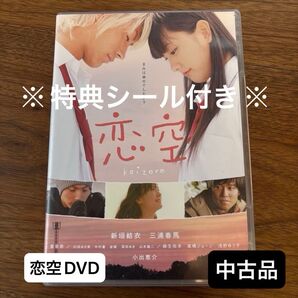 恋空 DVD 特典シール付き