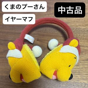 ディズニーキャラクター くまのプーさん イヤーマフ 【中古品】※未着用・インテリアとして飾ってました。