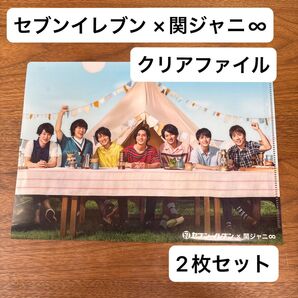 セブンイレブン×関ジャニ∞ クリアファイル 2枚セット