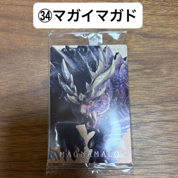 モンスターハンター 20th ウエハースカード (34)マガイマガド 未開封