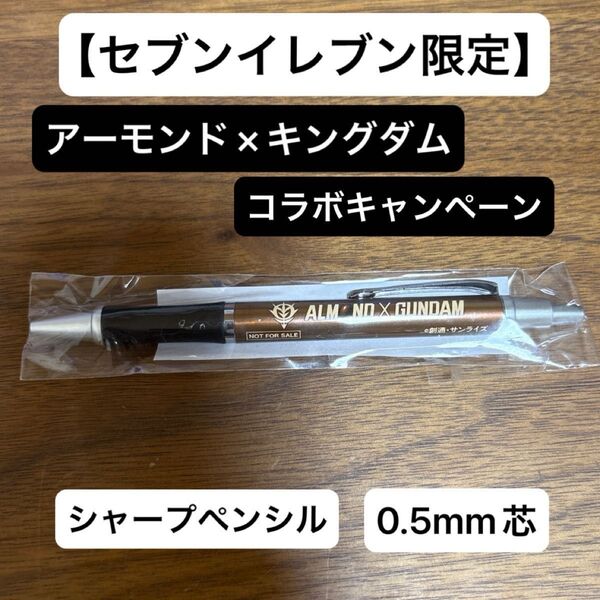 【セブンイレブン限定】アーモンド×キングダム コラボ シャープペンシル 0.5mm芯 ※未開封