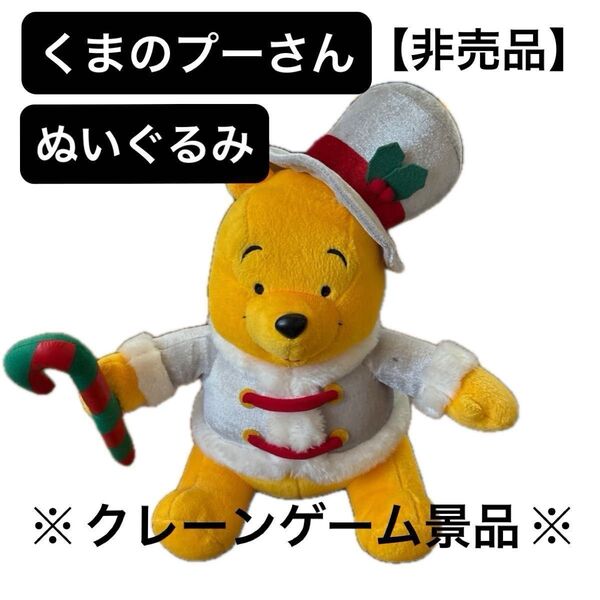 くまのプーさん ぬいぐるみ クリスマス仕様【非売品】※クレーンゲーム景品※