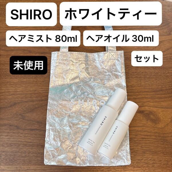 SHIRO ホワイトティー ヘアミスト 80ml ヘアオイル 30ml セット(ミニバッグ付き)【未使用】