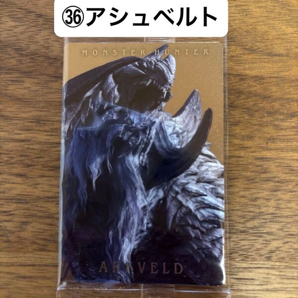 モンスターハンター 20th ウエハースカード (36)アシュベルト ※未開封